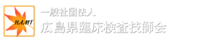 広島県臨床検査技師会（新
